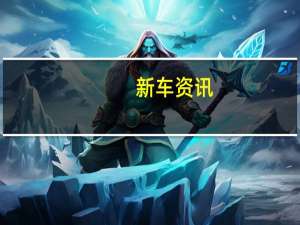 新车资讯：现代正在推动基于基础设施的自动驾驶