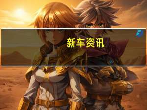 新车资讯：现代汽车在法兰克福车展上正式亮相了索纳塔轿车
