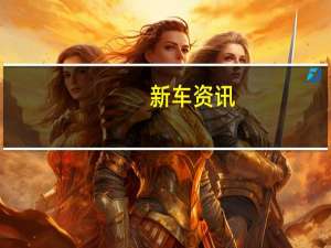 新车资讯：现代i30 N第一版在48小时内在德国售罄