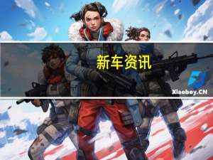 新车资讯：福特在得克萨斯州推出四辆特别版SUV