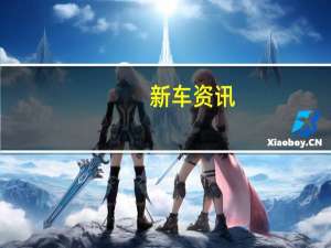 新车资讯：福特透露了有关新福特嘉年华趋势阵容的详细信息
