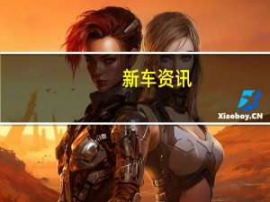 新车资讯：福特通过引人注目的视频展示了强大的新游侠皮卡