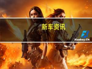 新车资讯：福特GT比赛大幅下滑 增加了表现