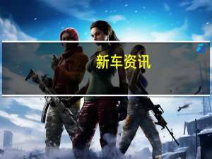 新车资讯：福特GT液态碳为增压超级跑车提供应有的设计