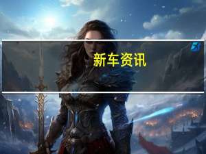 新车资讯：莲花公司从事入门级日常驾驶员 这是它的最后一辆汽油动力汽车