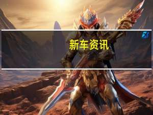 新车资讯：计划在SEAT扩大其电动阵容的同时推出性爱运动型SUV混合动力车