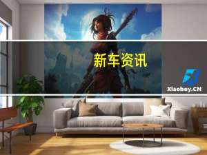 新车资讯：评测 :林肯怎么样及奥迪全新A3怎么样