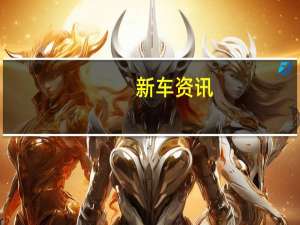 新车资讯：评测:现代菲斯塔EV怎么样及奥迪A3怎么样