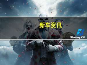 新车资讯：评测 东风风光E3怎么样及雷克萨斯RX/RX L怎么样