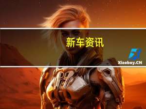 新车资讯：评测 东风风神AX5怎么样及北汽幻速S3L怎么样