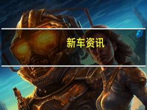 新车资讯：评测丰田C-HR怎么样及长安CS85Coupe怎么样