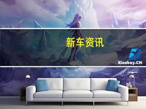 新车资讯：评测 全新宋MAX DM怎么样及新吉利帝豪GS怎么样