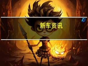 新车资讯：评测 凯美瑞2.0S怎么样及英菲尼迪QX50怎么样