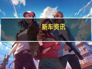 新车资讯：评测北京奔驰AMG A35L怎么样及7代高尔夫R现在多少钱