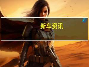 新车资讯：评测 北京奔驰GLB怎么样及斯柯达柯米克G怎么样