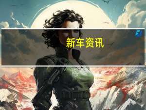 新车资讯：评测 北汽幻速H6怎么样及众泰大迈X7怎么样