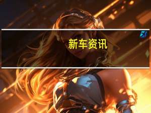 新车资讯：评测 北汽新能源LITE-R300怎么样及长城风骏7怎么样