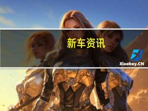 新车资讯：评测 吉利icon怎么样及新能源AionLX怎么样