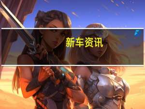 新车资讯：评测 奔驰GLE轿跑SUV和东风标致5008性能怎么样