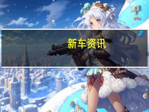新车资讯：评测 宝骏530怎么样及全新吉利远景X3怎么样