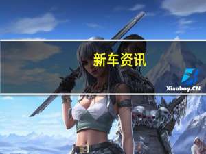 新车资讯：评测 广汽新能源AionLX怎么样及2019款林肯MKZ怎么样