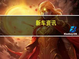 新车资讯：评测 新一代比亚迪唐怎么样及上汽名爵HS怎么样