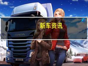 新车资讯：评测 欧拉R1怎么样及朗逸电动版怎么样
