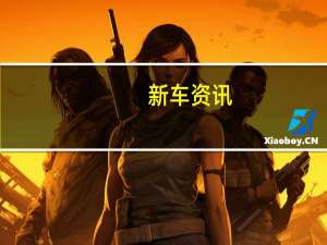新车资讯：评测 现代新款悦纳怎么样及新款名爵ZS怎么样