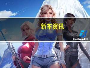 新车资讯：评测理想ONE怎么样及斯柯达新速派多少钱