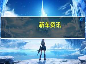 新车资讯：评测 长安CS55怎么样及小鹏G3纯电动怎么样