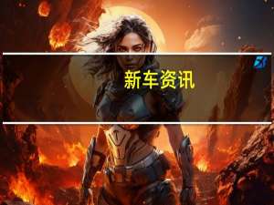 新车资讯：评测长安CS55PLUS怎么样及蔚来ES8多少钱
