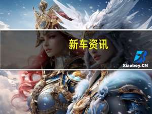 新车资讯：评测 长安CS75PLUS怎么样及宝马新款X1怎么样