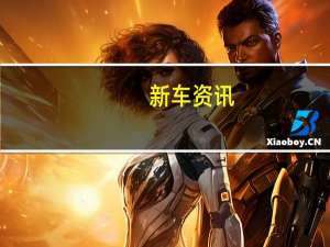 新车资讯：评测马自达CX-4怎么样及次世代马自达3多少钱