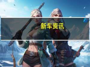 新车资讯：评测  18款比亚迪唐DM怎么样及哈弗汽车F5怎么样