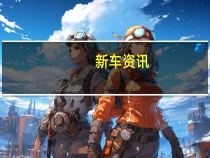 新车资讯：评测 2019款宝马X3M怎么样及2020款哪吒N01怎么样