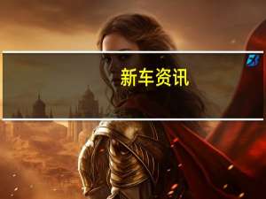 新车资讯：评测 2019款宝骏510怎么样及2020款中华V3怎么样