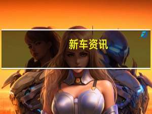 新车资讯：评测 2019款宝骏530七座版怎么样及全新长安CS95怎么样