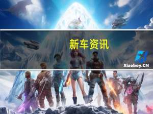 新车资讯：评测 2019款宝骏730怎么样及新瑞迈2.8T怎么样