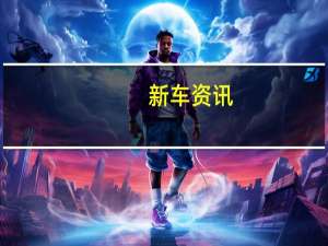 新车资讯：评测2019途胜智联版怎么样及途观LR-Line发动机怎么样