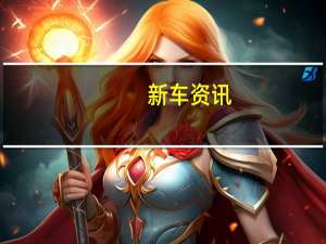 新车资讯：迈凯轮汽车公司将在今年的日内瓦车展上展示迄今为止最多的车型