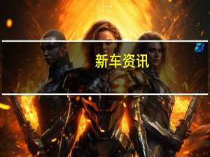 新车资讯：这就是第一代马自达Miata如此出色的原因