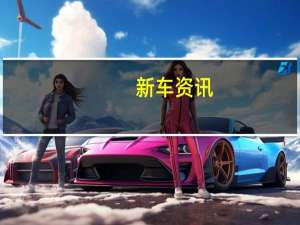 新车资讯：道奇战马是一种宽体汽车