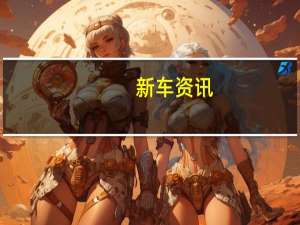 新车资讯：金杯海狮怎么样:动力方面还是不错的