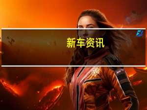 新车资讯：铃木碰撞基本的Swift以获得更好的模型