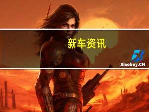 新车资讯：阿斯顿马丁展示了其DB11Coupe的新旗舰版本