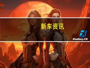 新车资讯：阿斯顿马丁揭示其首款全电动超级跑车的诱人瞥见和细节