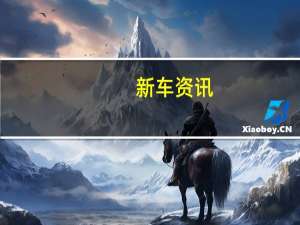 新车资讯：雪佛兰刚刚发布了新的Silverado公开发售