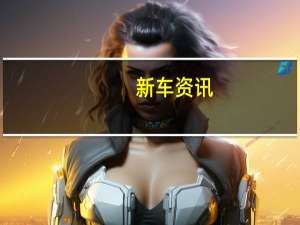 新车资讯：雪佛兰的全新C8 Corvette 在市场上销售