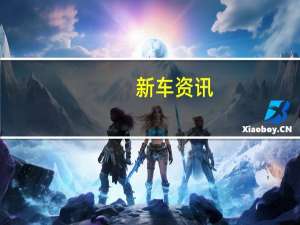 新车资讯：雷克萨斯NX SUV进行了翻新 下个月在上海首次亮相