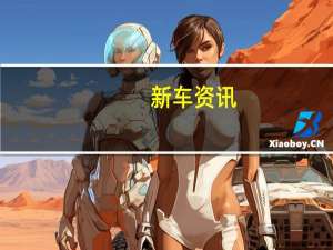 新车资讯：雷诺展示梅甘插电式混合动力车